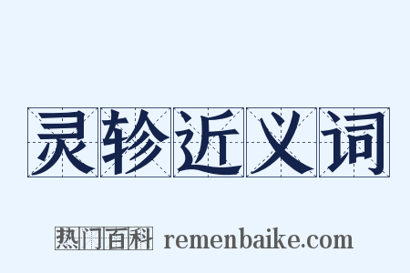 灵轸近义词是什么意思的图片